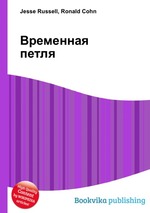 Временная петля