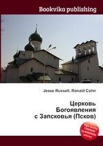 Церковь Богоявления с Запсковья (Псков)