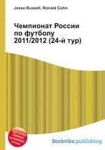 Чемпионат России по футболу 2011/2012 (24-й тур)