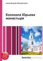 Колокола Юрьева монастыря