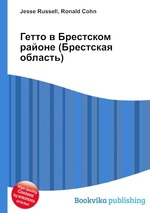 Гетто в Брестском районе (Брестская область)