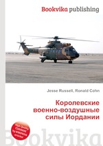 Королевские военно-воздушные силы Иордании