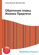 Обретение главы Иоанна Предтечи