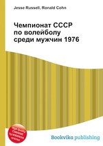 Чемпионат СССР по волейболу среди мужчин 1976