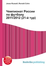 Чемпионат России по футболу 2011/2012 (21-й тур)