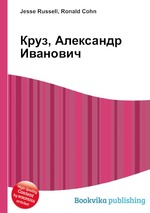 Круз, Александр Иванович