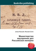 Министерство внутренних дел Российской империи