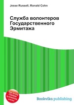 Служба волонтеров Государственного Эрмитажа