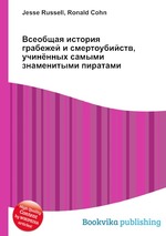 Всеобщая история грабежей и смертоубийств, учинённых самыми знаменитыми пиратами