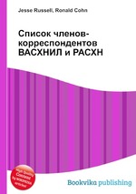 Список членов-корреспондентов ВАСХНИЛ и РАСХН