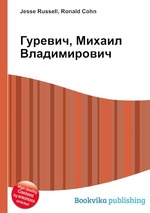 Гуревич, Михаил Владимирович