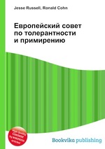 Европейский совет по толерантности и примирению