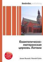Евангелическо-лютеранская церковь Латвии