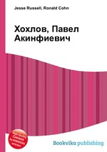 Хохлов, Павел Акинфиевич