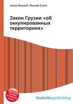 Закон Грузии «об оккупированных территориях»