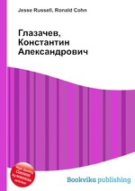 Глазачев, Константин Александрович