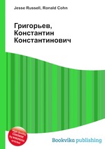 Григорьев, Константин Константинович