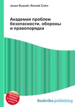 Академия проблем безопасности, обороны и правопорядка