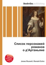 Список персонажей романов о д`Артаньяне