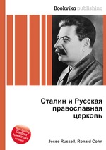 Сталин и Русская православная церковь