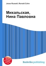 Михальская, Нина Павловна