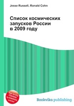 Список космических запусков России в 2009 году