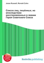 Список лиц, лишённых, но впоследствии восстановленных в звании Героя Советского Союза