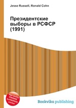Президентские выборы в РСФСР (1991)