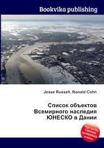 Список объектов Всемирного наследия ЮНЕСКО в Дании