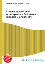 Список персонажей телесериала «Звёздный крейсер „Галактика“»