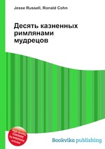 Десять казненных римлянами мудрецов