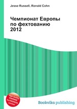 Чемпионат Европы по фехтованию 2012