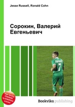 Сорокин, Валерий Евгеньевич