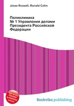 Поликлиника № 1 Управления делами Президента Российской Федерации