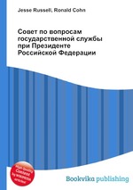 Совет по вопросам государственной службы при Президенте Российской Федерации