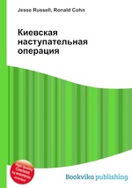 Киевская наступательная операция