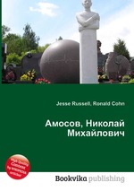 Амосов, Николай Михайлович