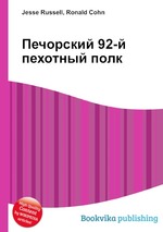 Печорский 92-й пехотный полк