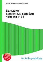 Большие десантные корабли проекта 1171