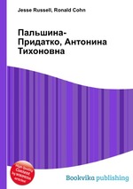 Пальшина-Придатко, Антонина Тихоновна