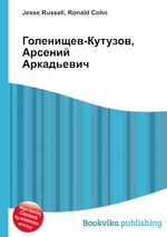 Голенищев-Кутузов, Арсений Аркадьевич