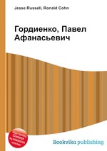 Гордиенко, Павел Афанасьевич