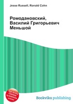 Ромодановский, Василий Григорьевич Меньшой