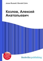 Козлов, Алексей Анатольевич