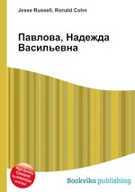 Павлова, Надежда Васильевна