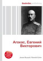 Агокас, Евгений Викторович