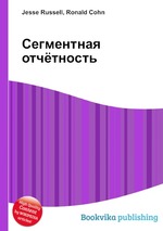 Сегментная отчётность