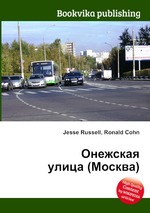 Онежская улица (Москва)