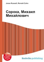 Сорока, Михаил Михайлович