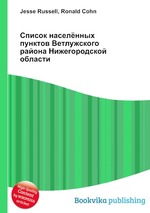 Список населённых пунктов Ветлужского района Нижегородской области